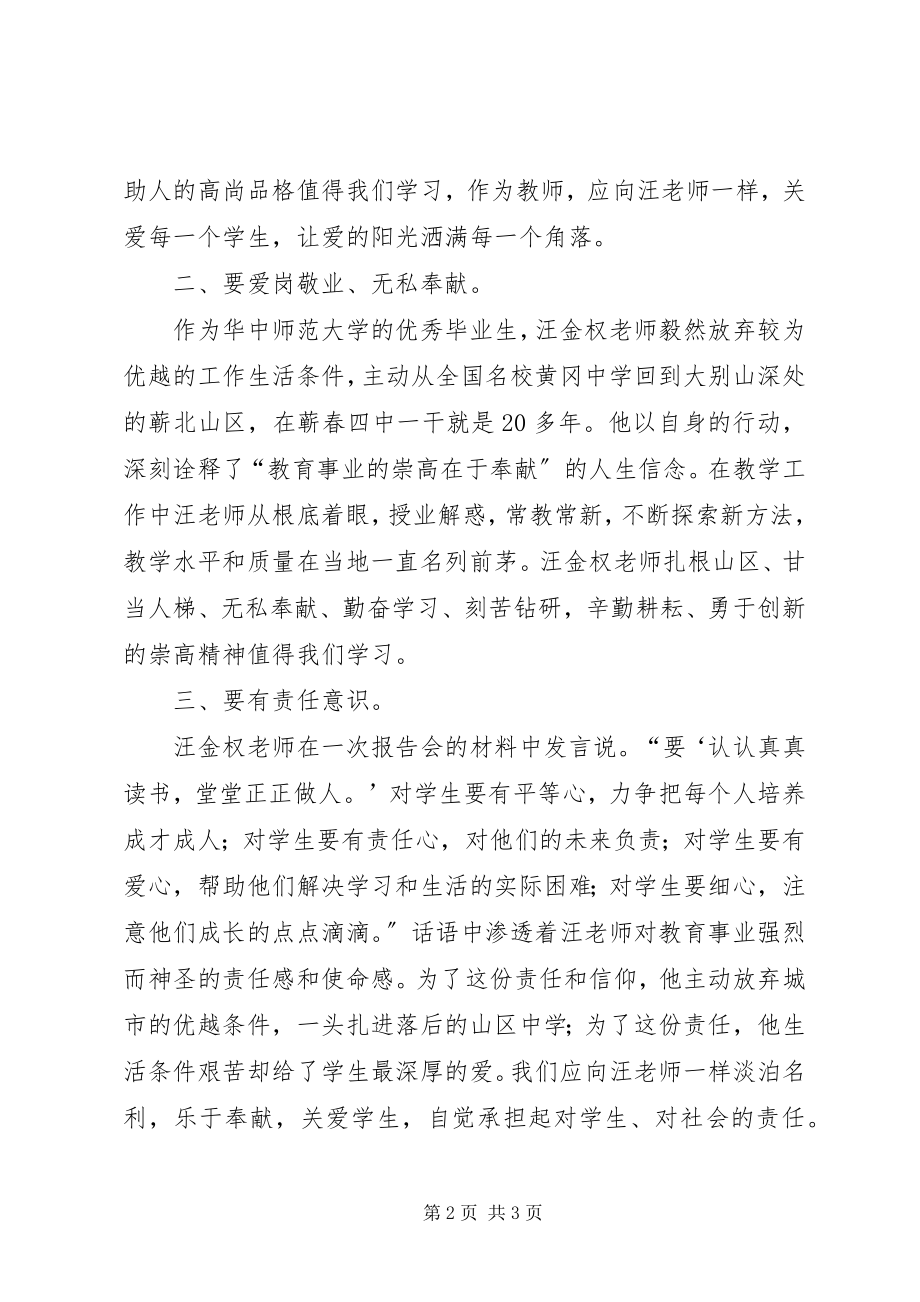 2023年学习优秀教师汪金权事迹心得体会.docx_第2页