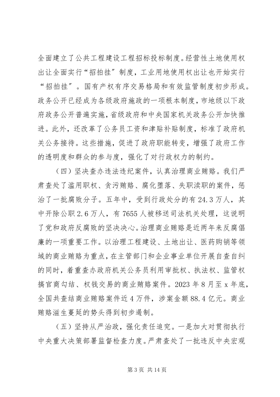 2023年贯彻党的十七大精神大力推进廉政建设反腐败工作.docx_第3页