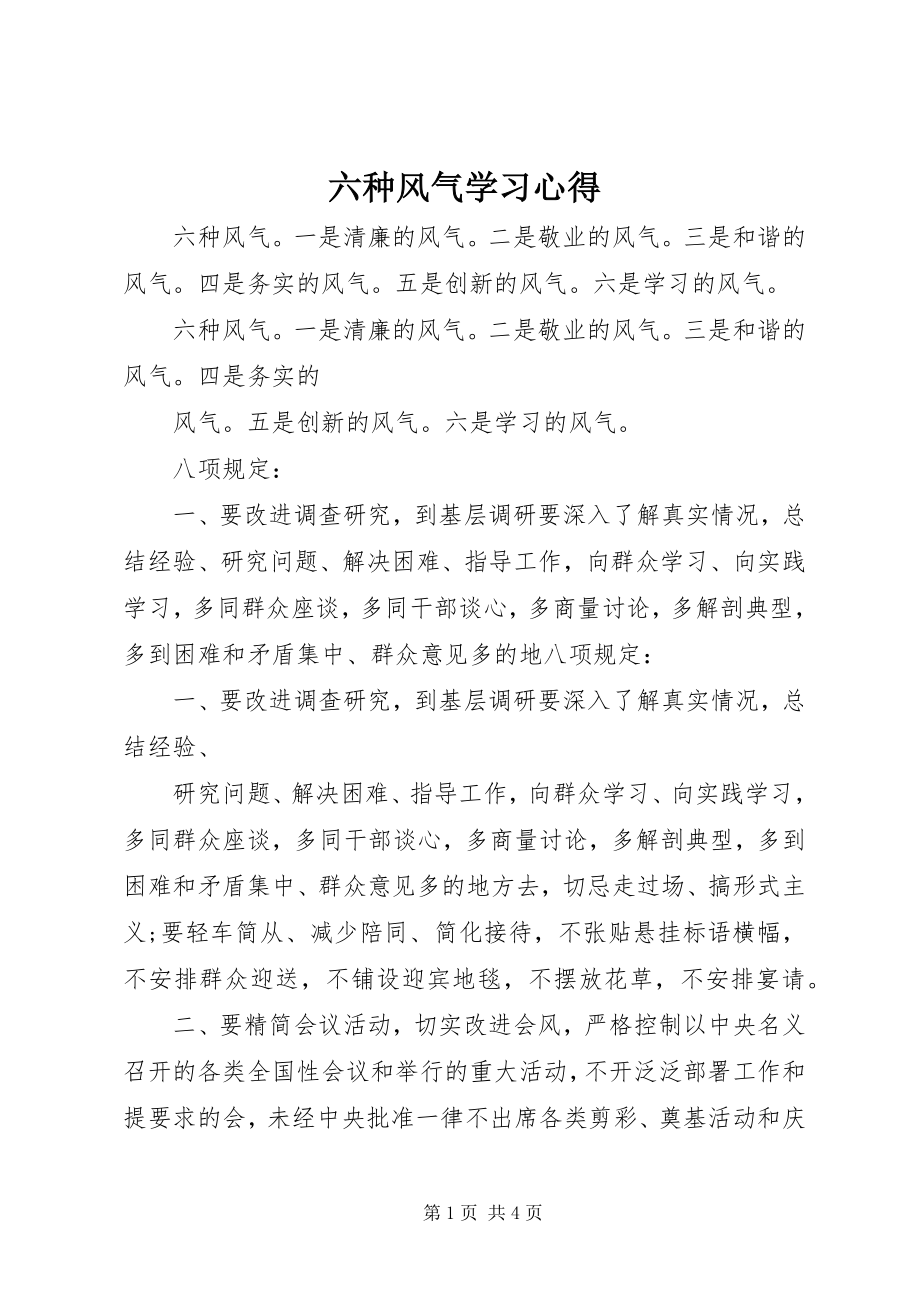 2023年六种风气学习心得.docx_第1页