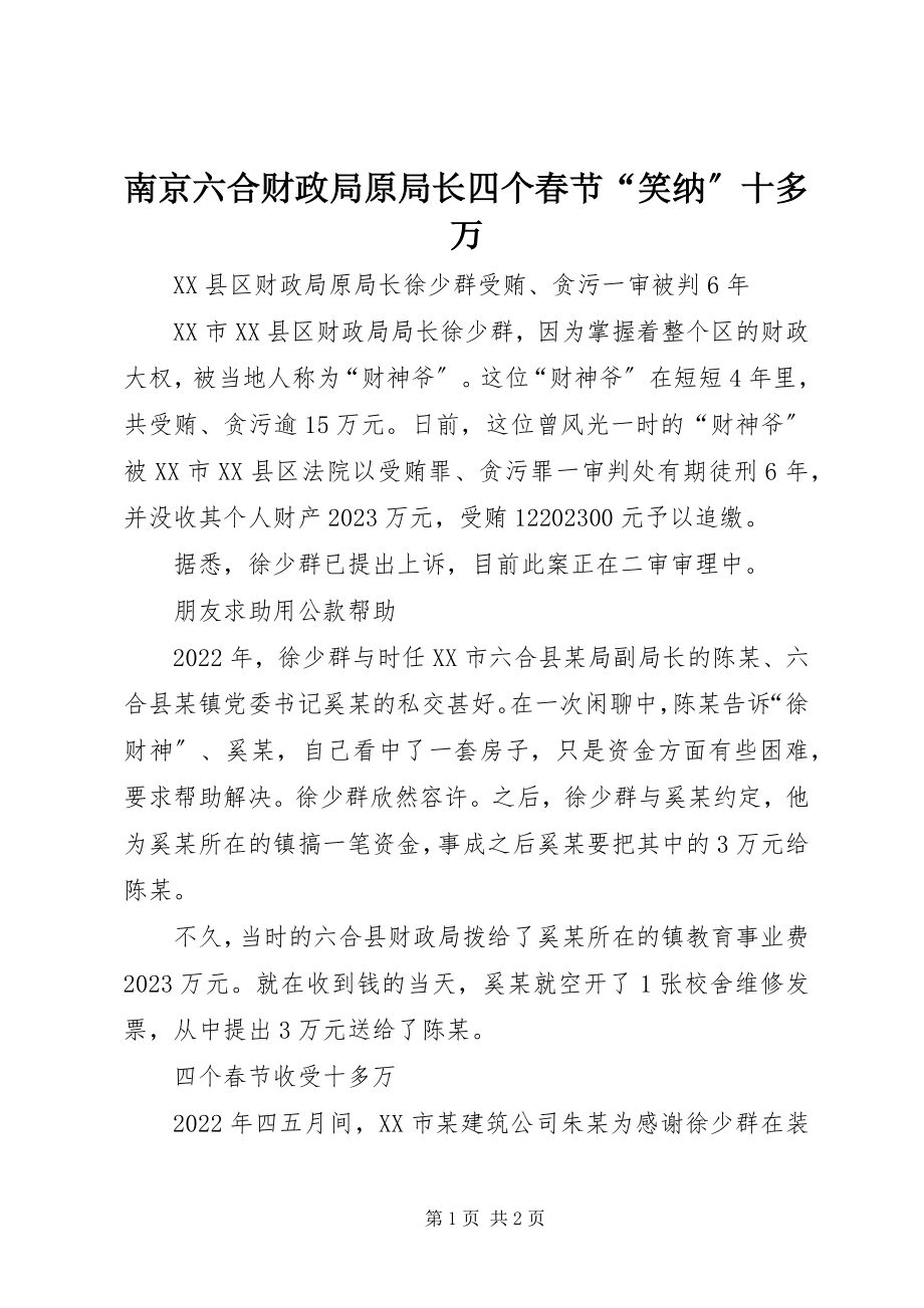 2023年南京六合财政局原局长四个春节“笑纳”十多万.docx_第1页