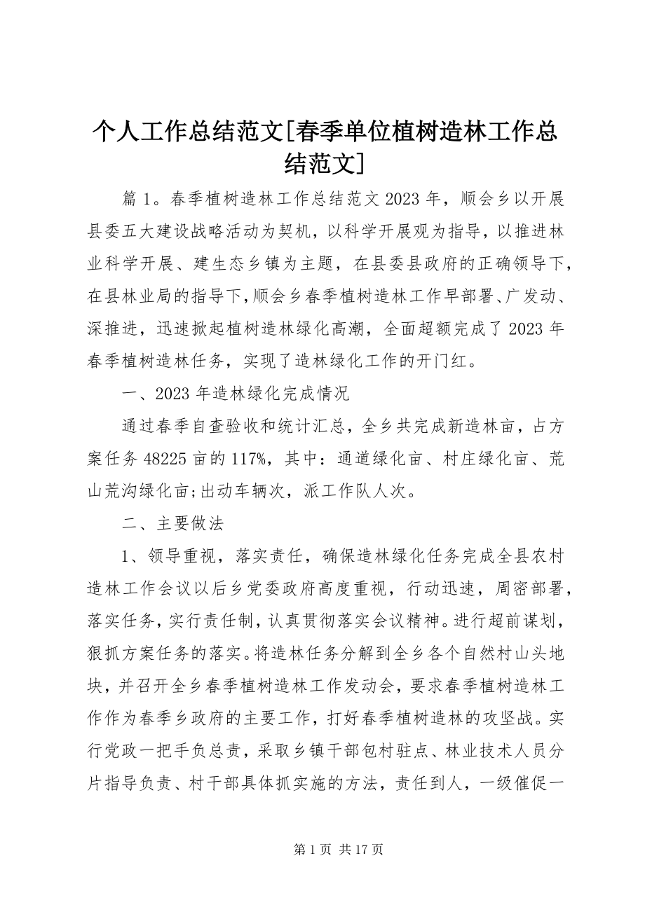 2023年个人工作总结春季单位植树造林工作总结.docx_第1页