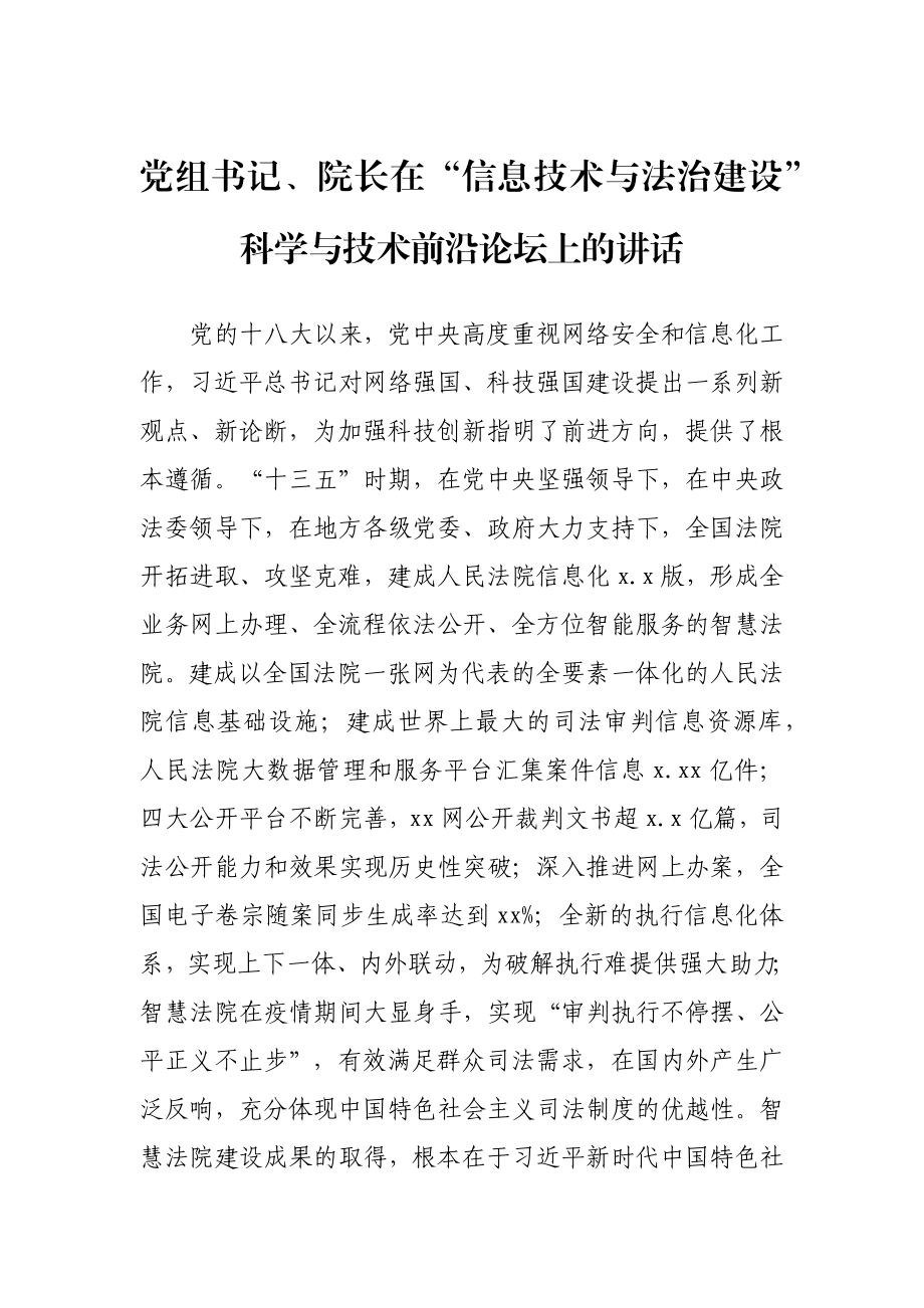 党组书记、院长在“信息技术与法治建设”科学与技术前沿论坛上的讲话.docx_第1页