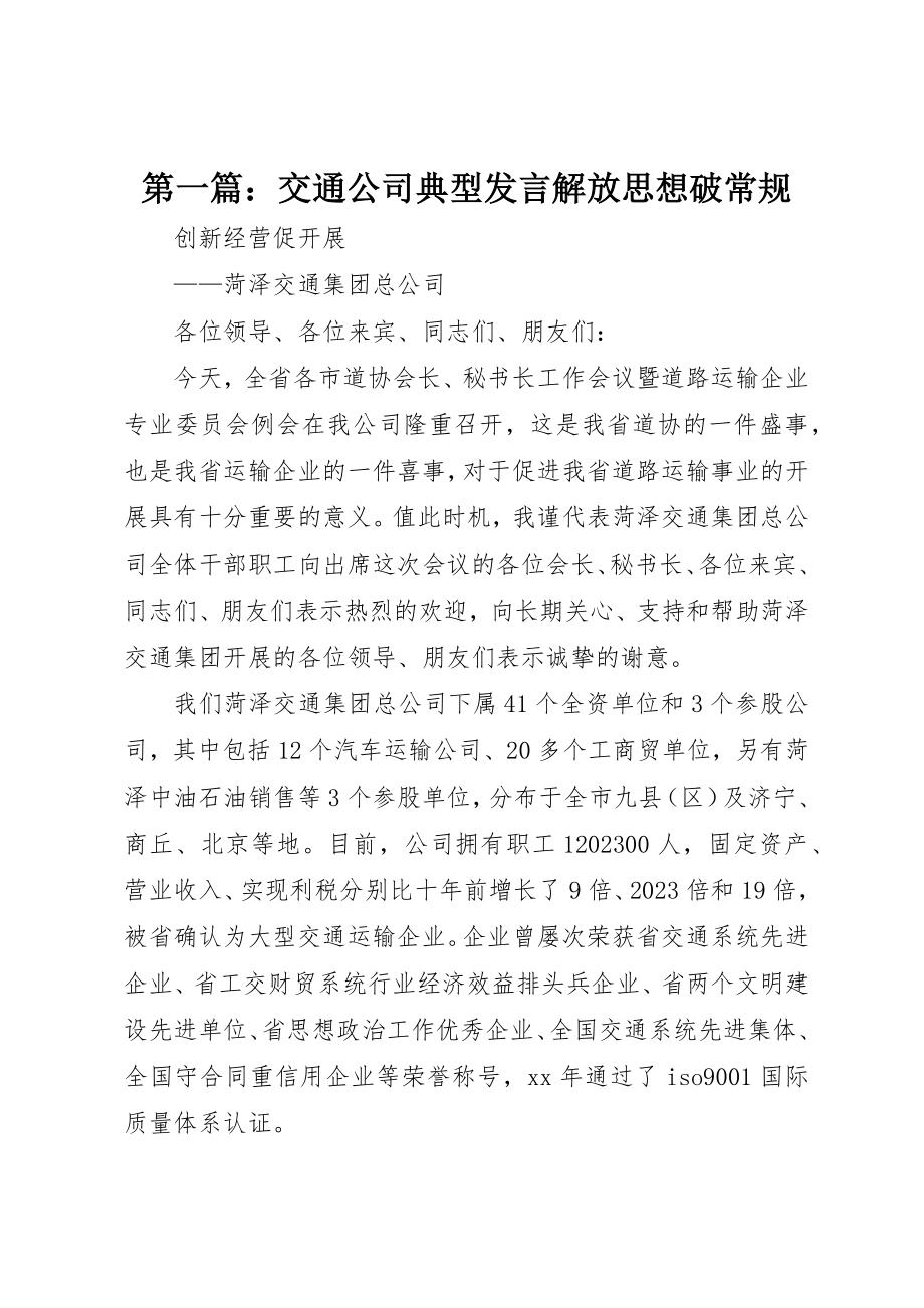 2023年xx交通公司典型讲话解放思想破常规新编.docx_第1页