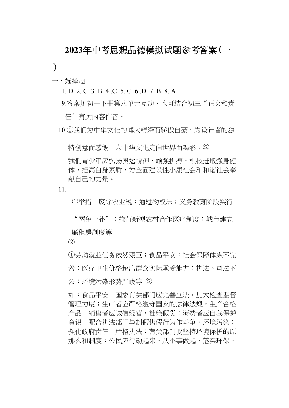 2023年初三思品中考模拟题答案doc初中政治.docx_第1页