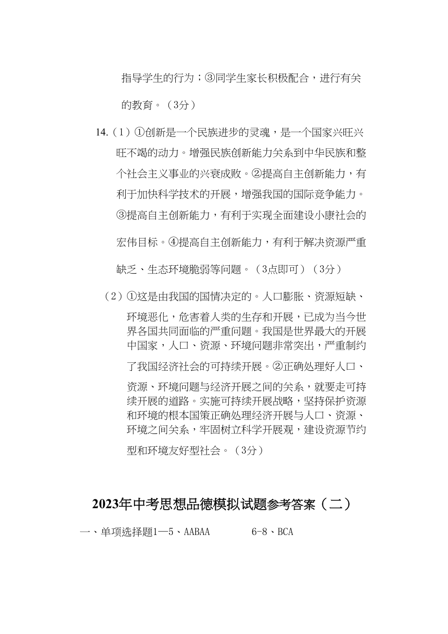 2023年初三思品中考模拟题答案doc初中政治.docx_第3页