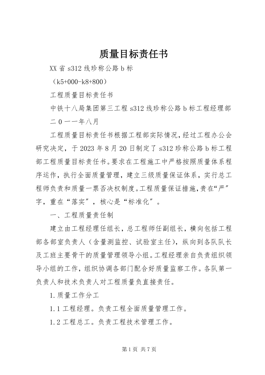 2023年质量目标责任书.docx_第1页