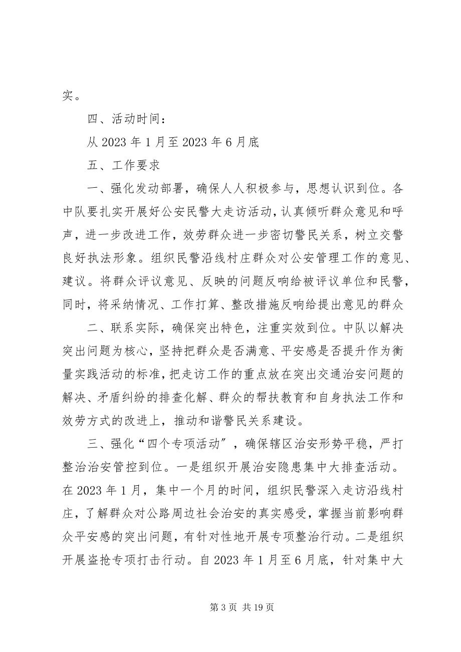 2023年开门评警爱民实践活动方案.docx_第3页