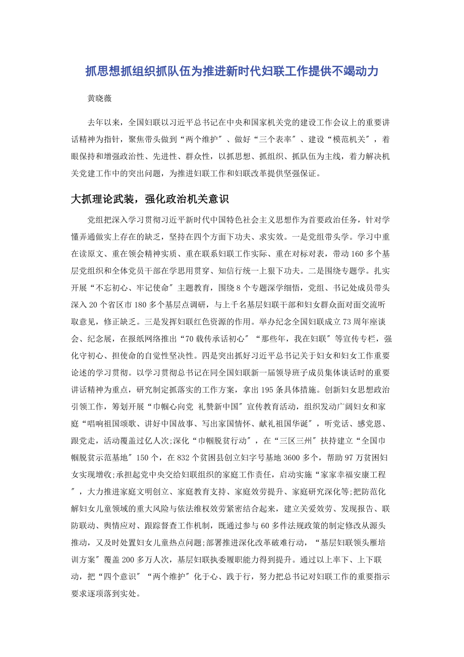 2023年抓思想抓组织抓队伍为推进新时代妇联工作提供不竭动力.docx_第1页