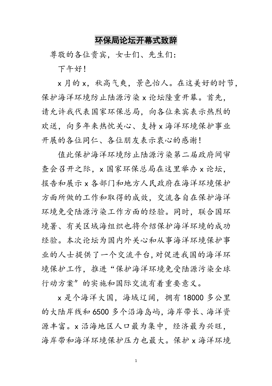 2023年环保局论坛开幕式致辞范文.doc_第1页