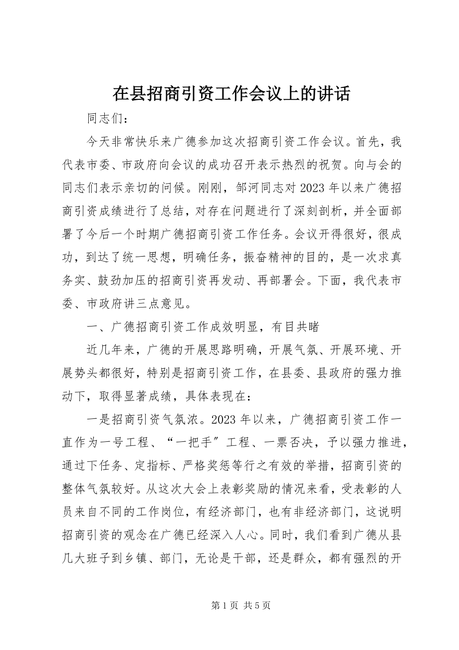 2023年在县招商引资工作会议上的致辞.docx_第1页