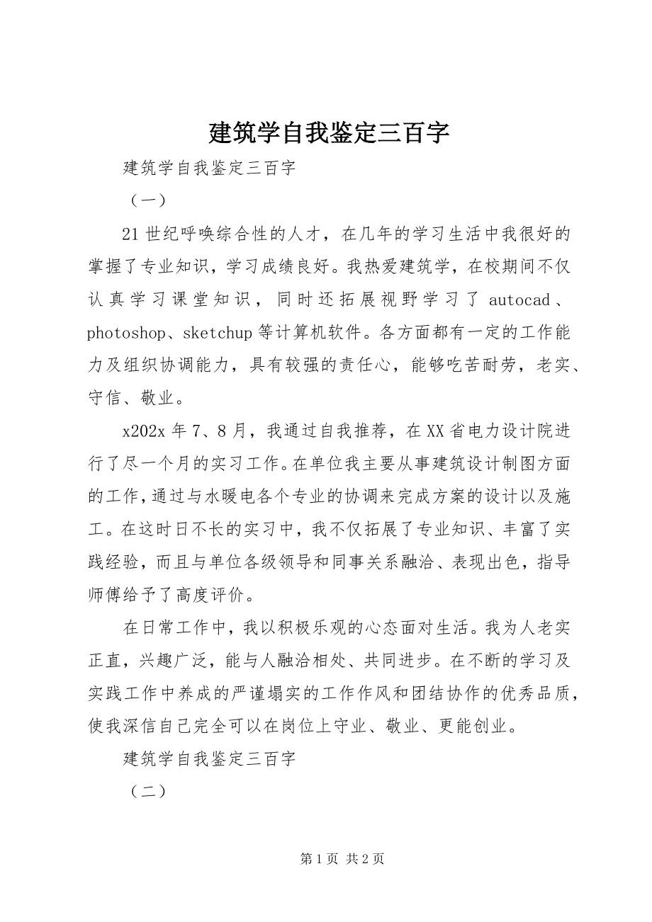 2023年建筑学自我鉴定三百字.docx_第1页