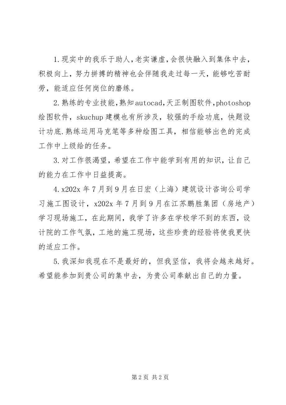 2023年建筑学自我鉴定三百字.docx_第2页