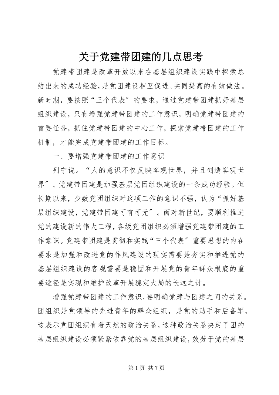 2023年党建带团建的几点思考.docx_第1页