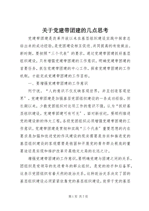 2023年党建带团建的几点思考.docx