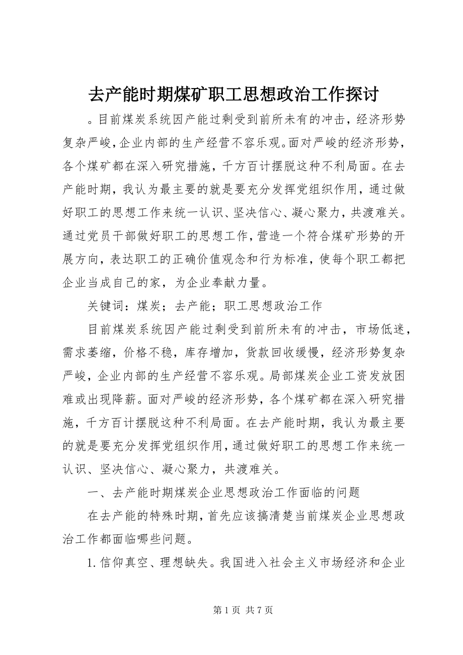 2023年去产能时期煤矿职工思想政治工作探讨.docx_第1页