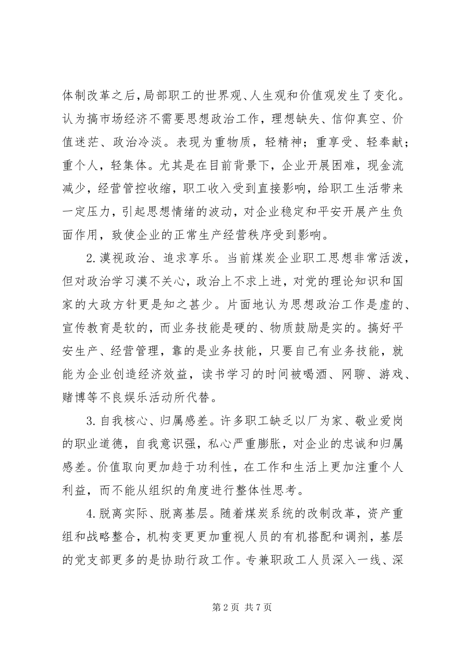 2023年去产能时期煤矿职工思想政治工作探讨.docx_第2页