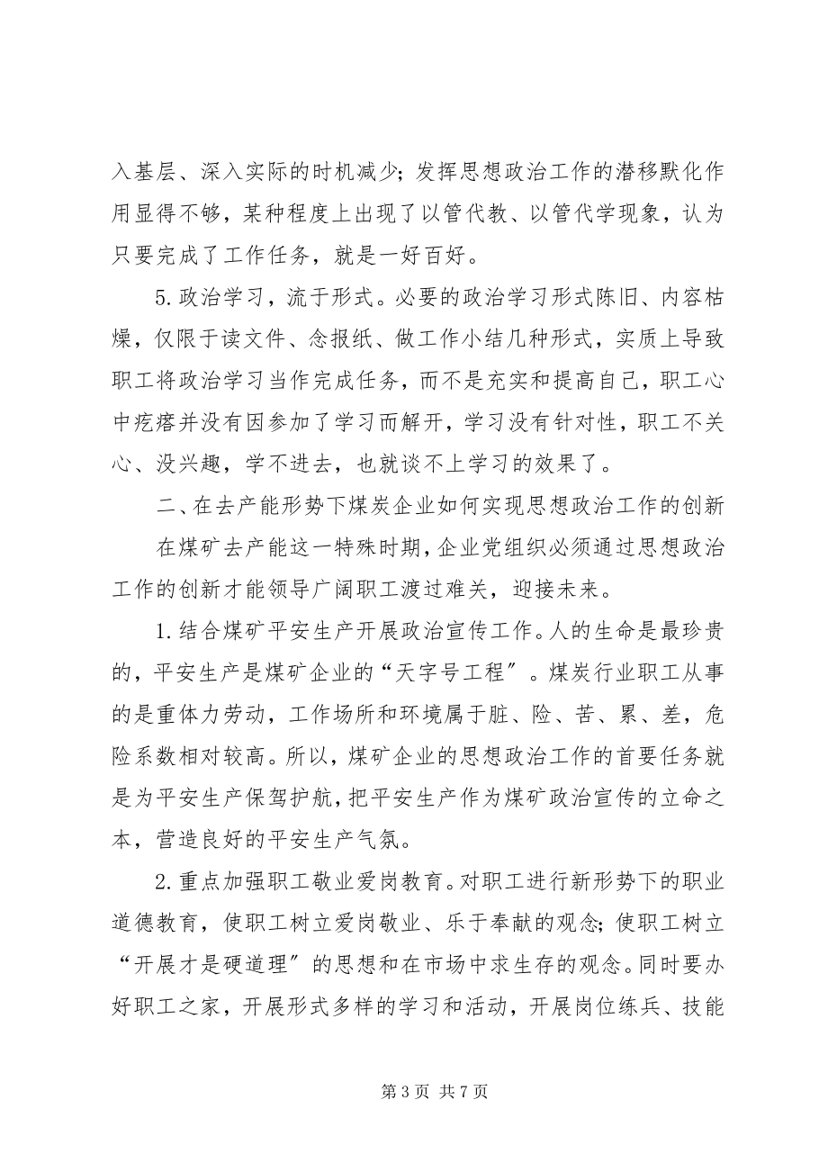 2023年去产能时期煤矿职工思想政治工作探讨.docx_第3页