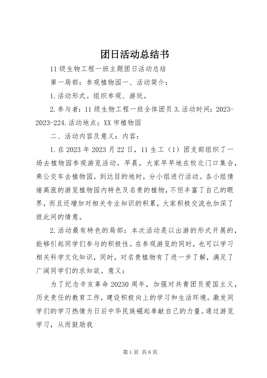 2023年团日活动总结书.docx_第1页