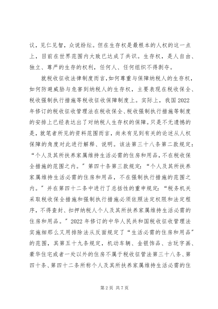 2023年税收征管与人权保障思考.docx_第2页