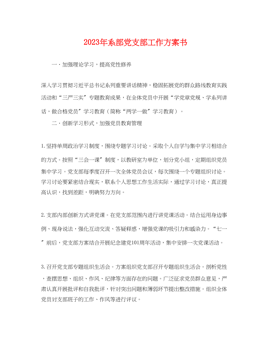 2023年系部党支部工作计划书.docx_第1页