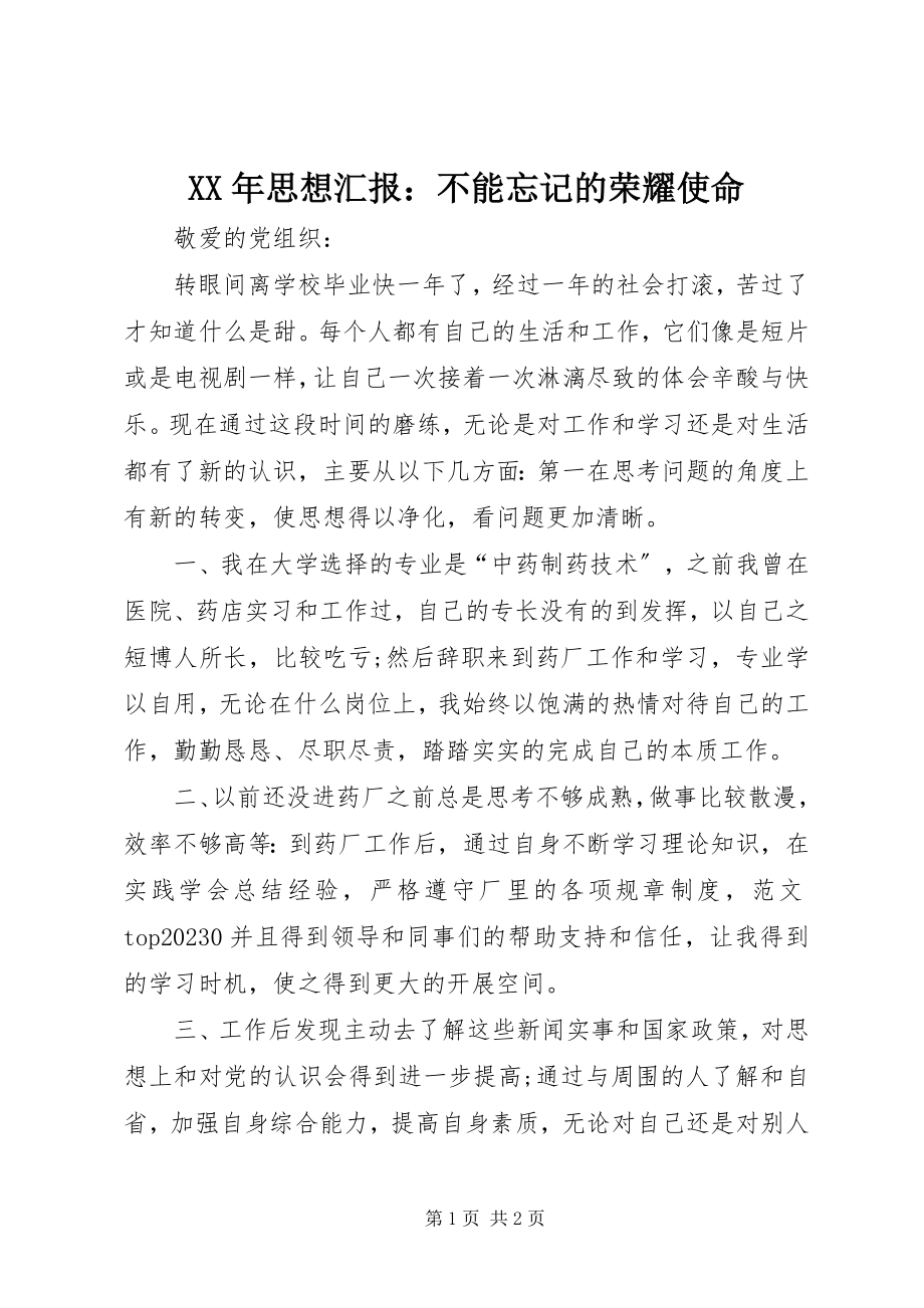 2023年思想汇报不能忘记的光荣使命.docx_第1页