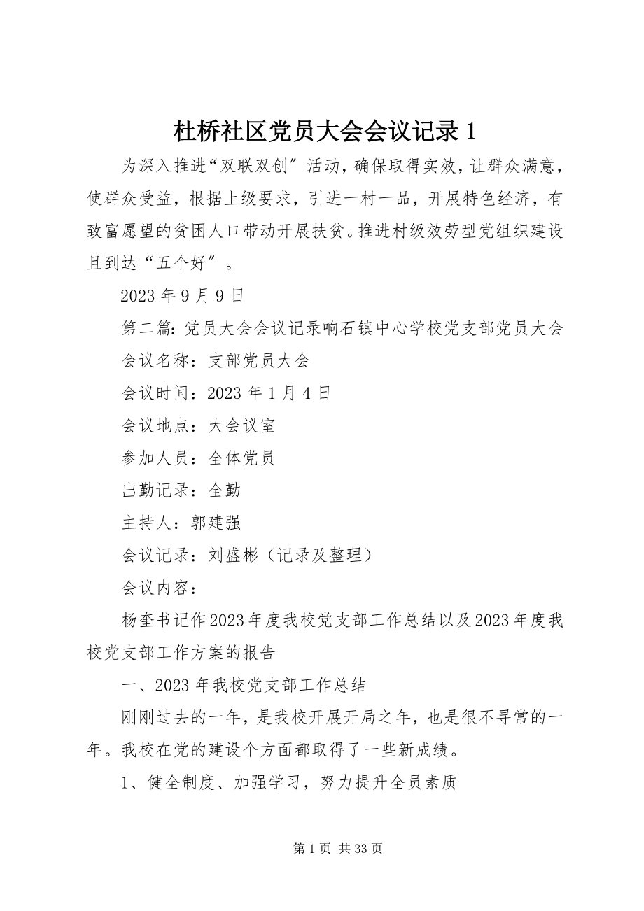 2023年杜桥社区党员大会会议记录1.docx_第1页