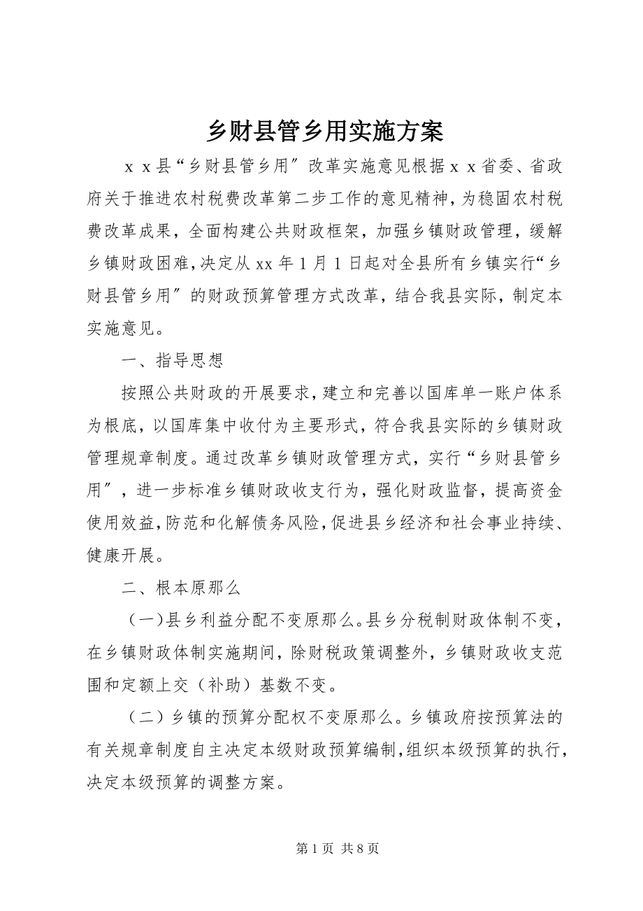 2023年乡财县管乡用实施方案.docx_第1页