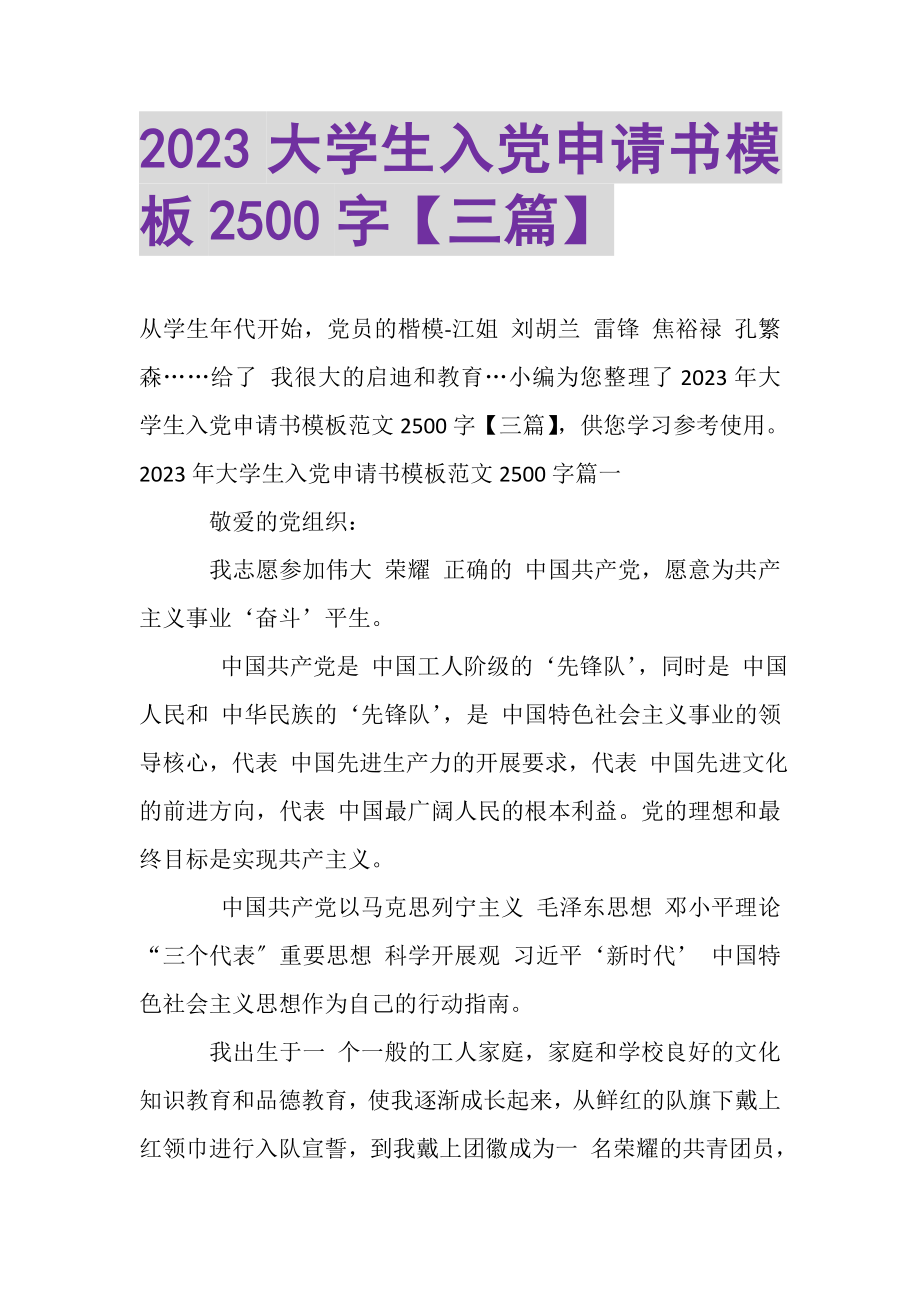 2023年大学生入党申请书模板2500字三篇.doc_第1页