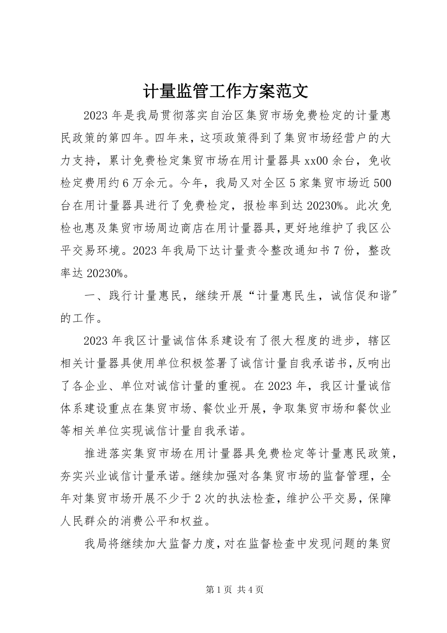 2023年计量监管工作计划3.docx_第1页