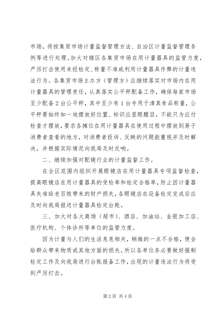 2023年计量监管工作计划3.docx_第2页