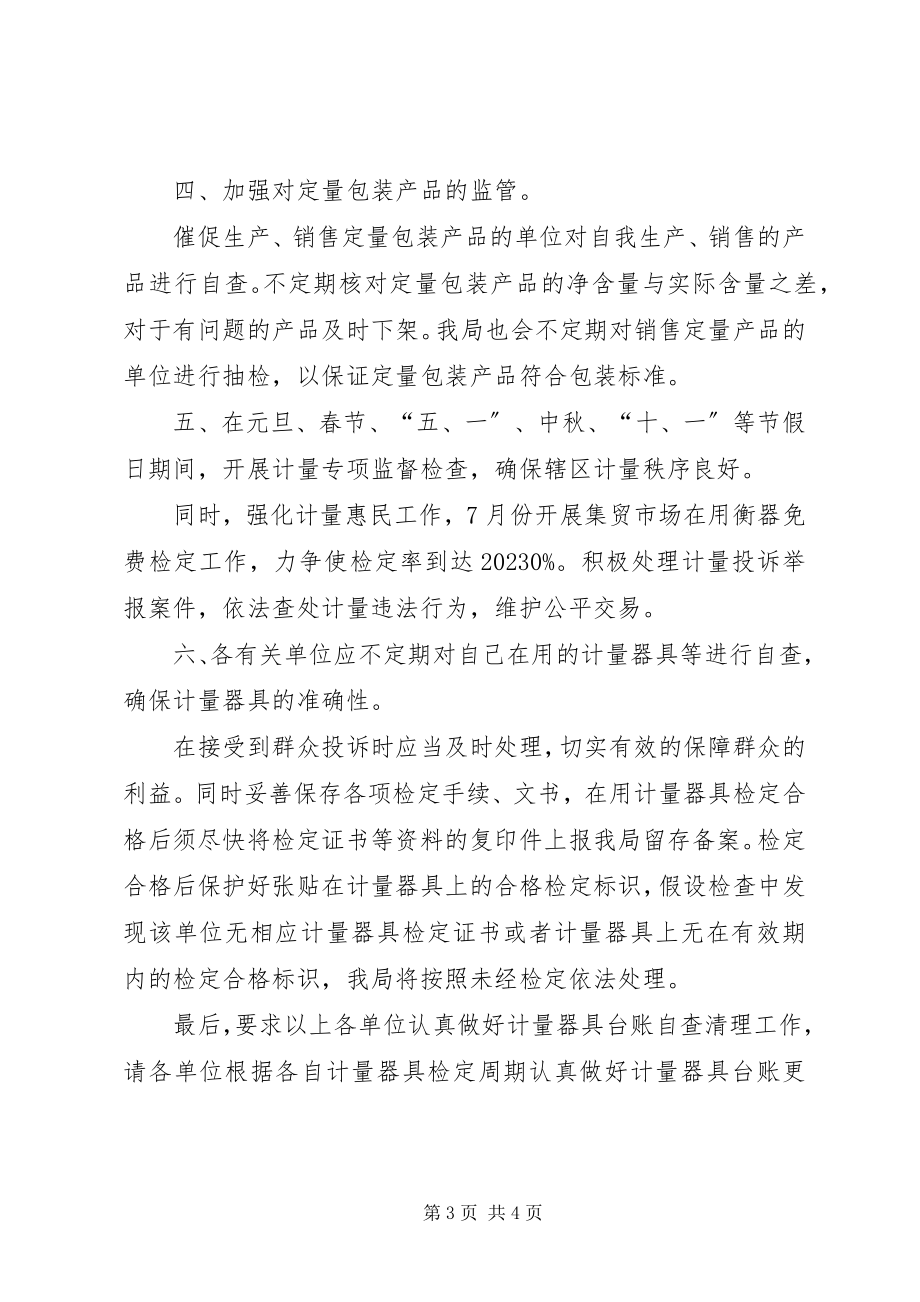 2023年计量监管工作计划3.docx_第3页