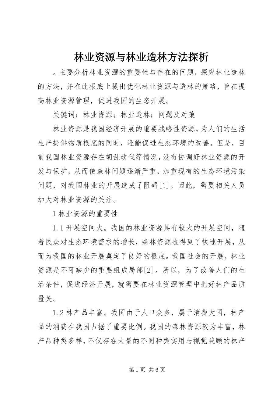 2023年林业资源与林业造林方法探析.docx_第1页