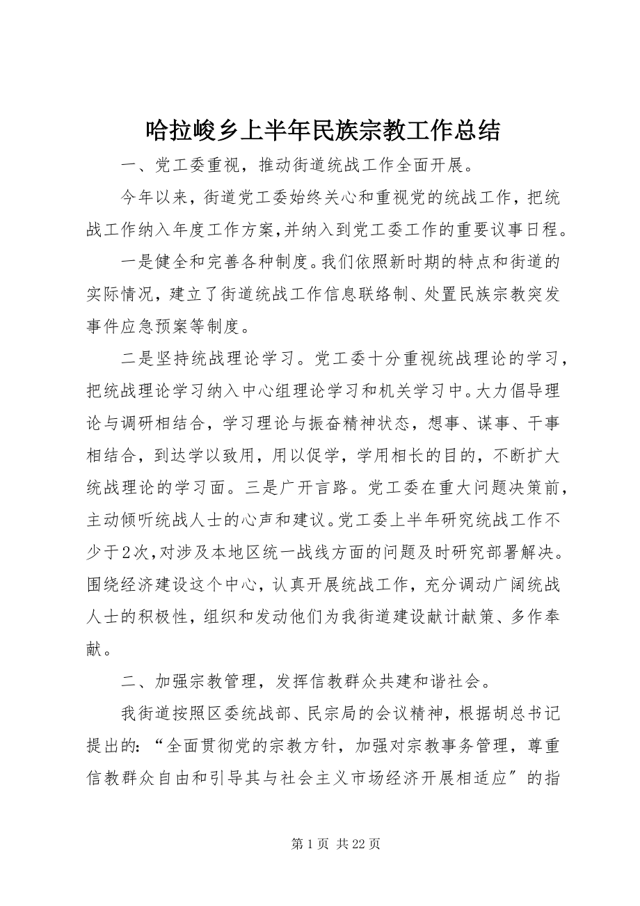 2023年哈拉峻乡上半年民族宗教工作总结.docx_第1页