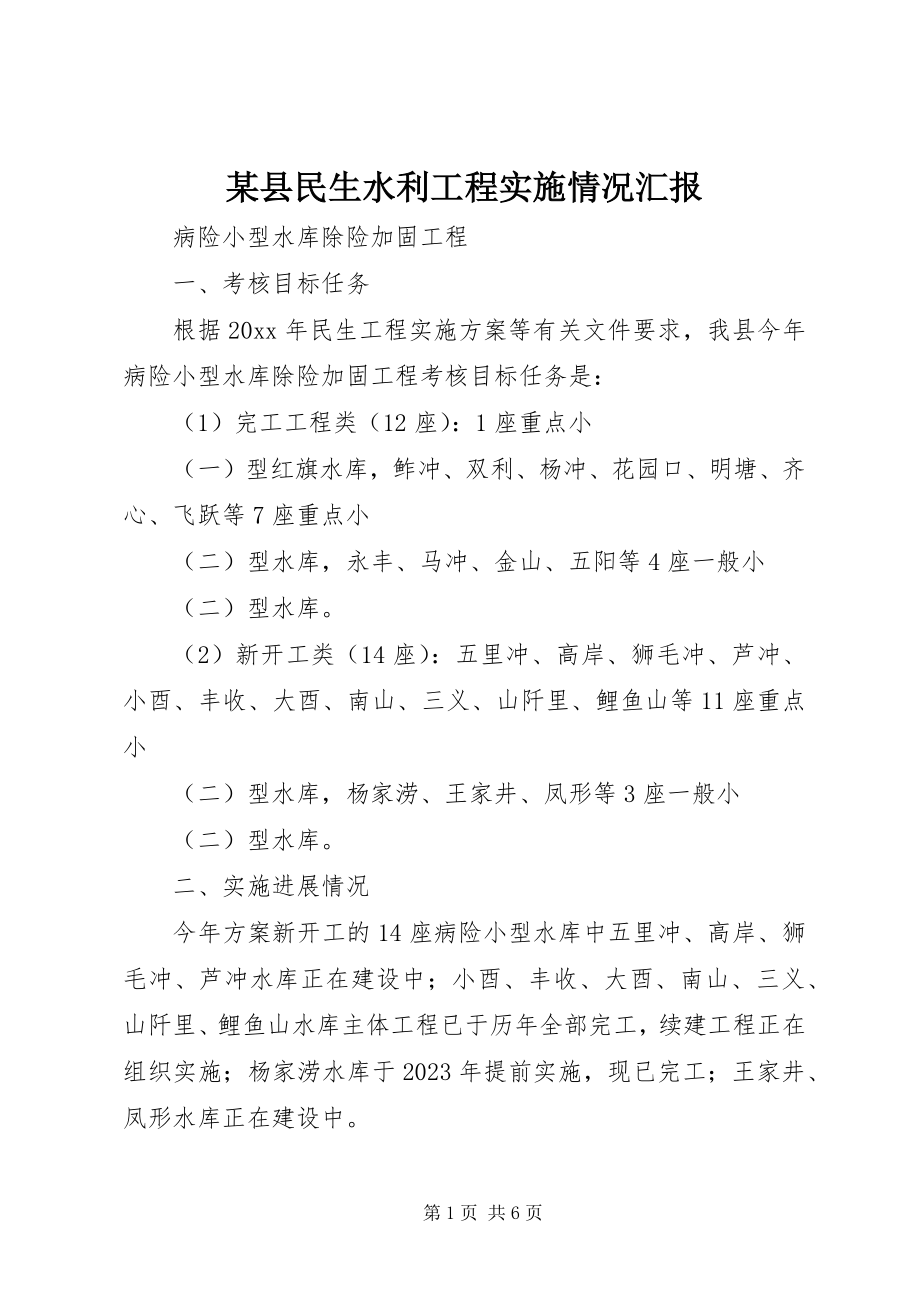 2023年xx县民生水利工程实施情况汇报.docx_第1页