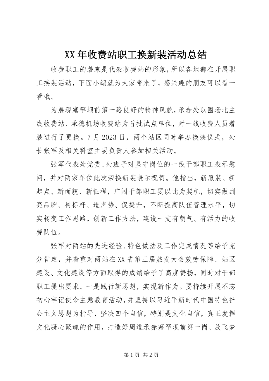 2023年收费站职工换新装活动总结.docx_第1页