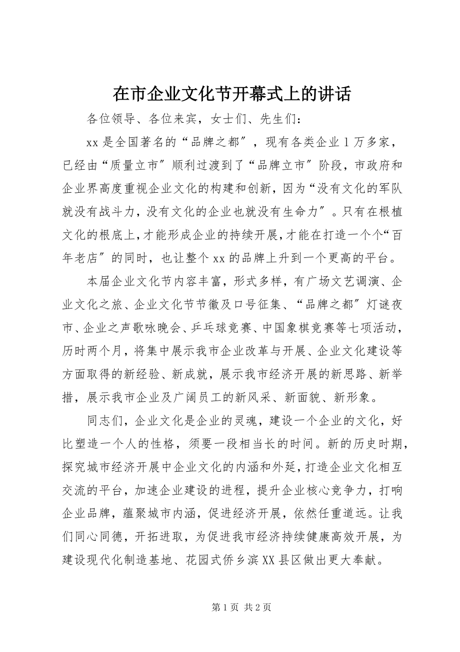 2023年在市企业文化节开幕式上的致辞.docx_第1页