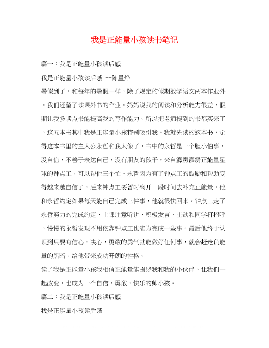 2023年我是正能量小孩读书笔记.docx_第1页