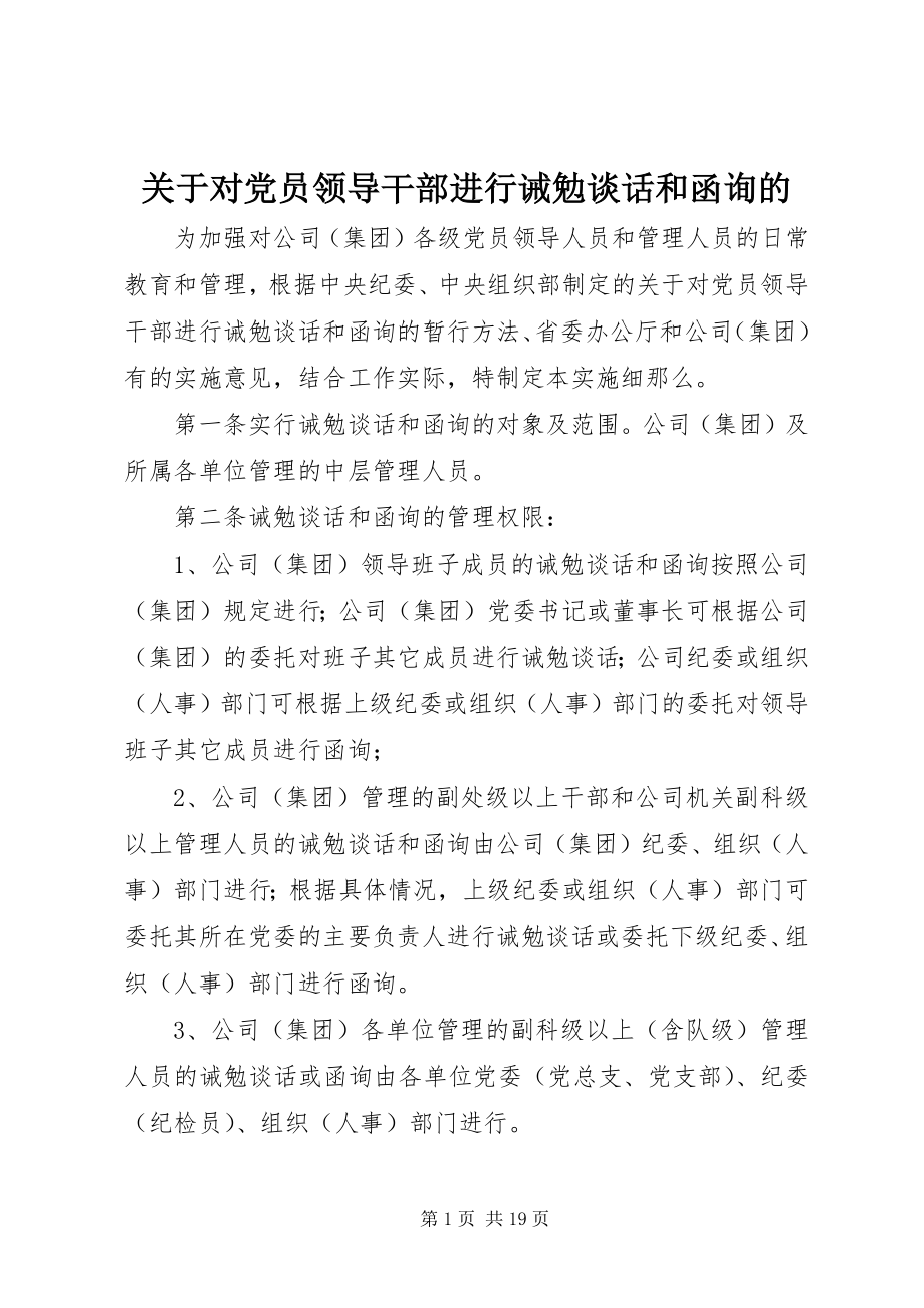 2023年对党员领导干部进行诫勉谈话和函询的.docx_第1页