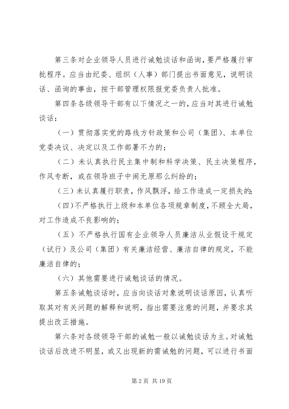 2023年对党员领导干部进行诫勉谈话和函询的.docx_第2页