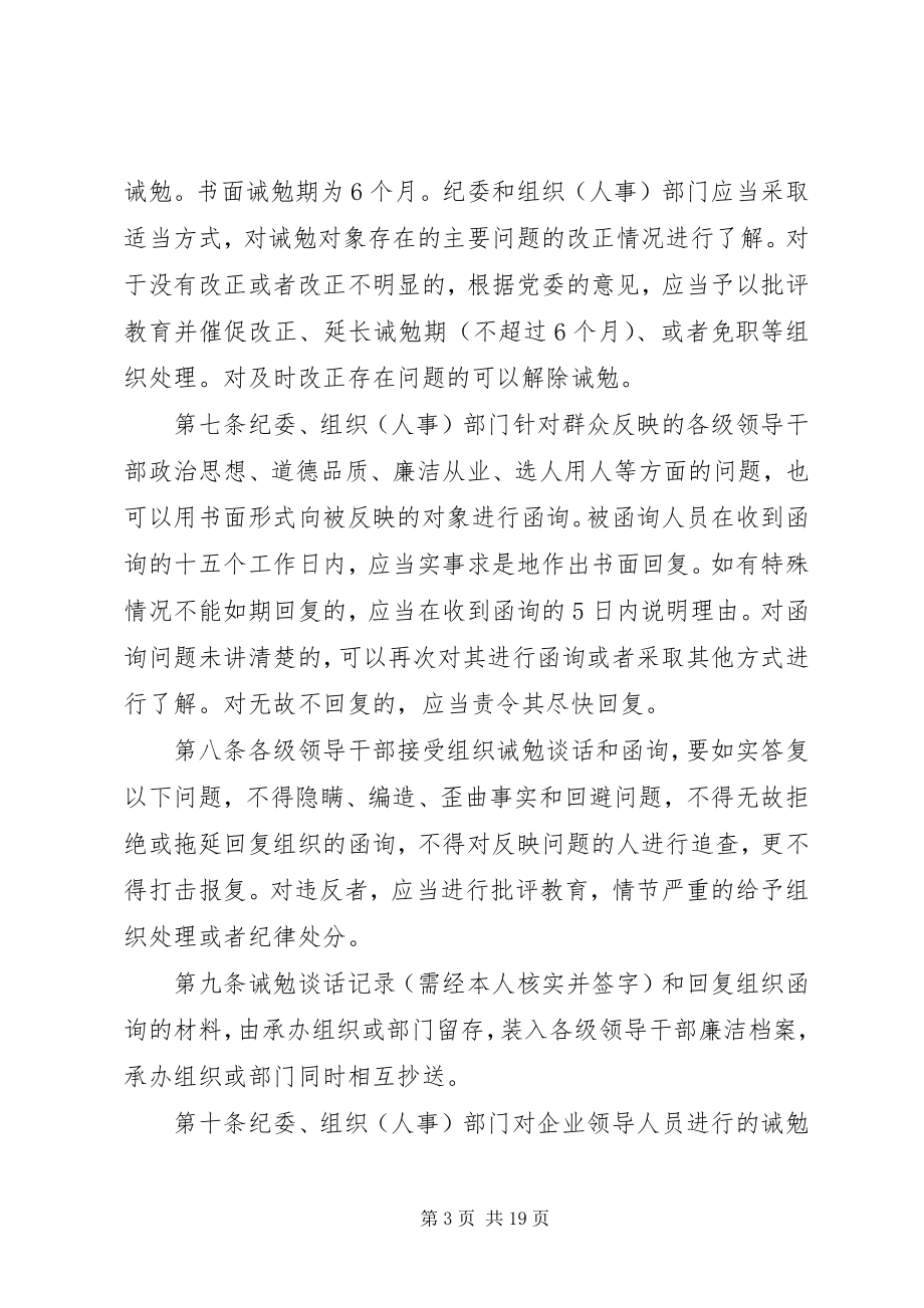 2023年对党员领导干部进行诫勉谈话和函询的.docx_第3页