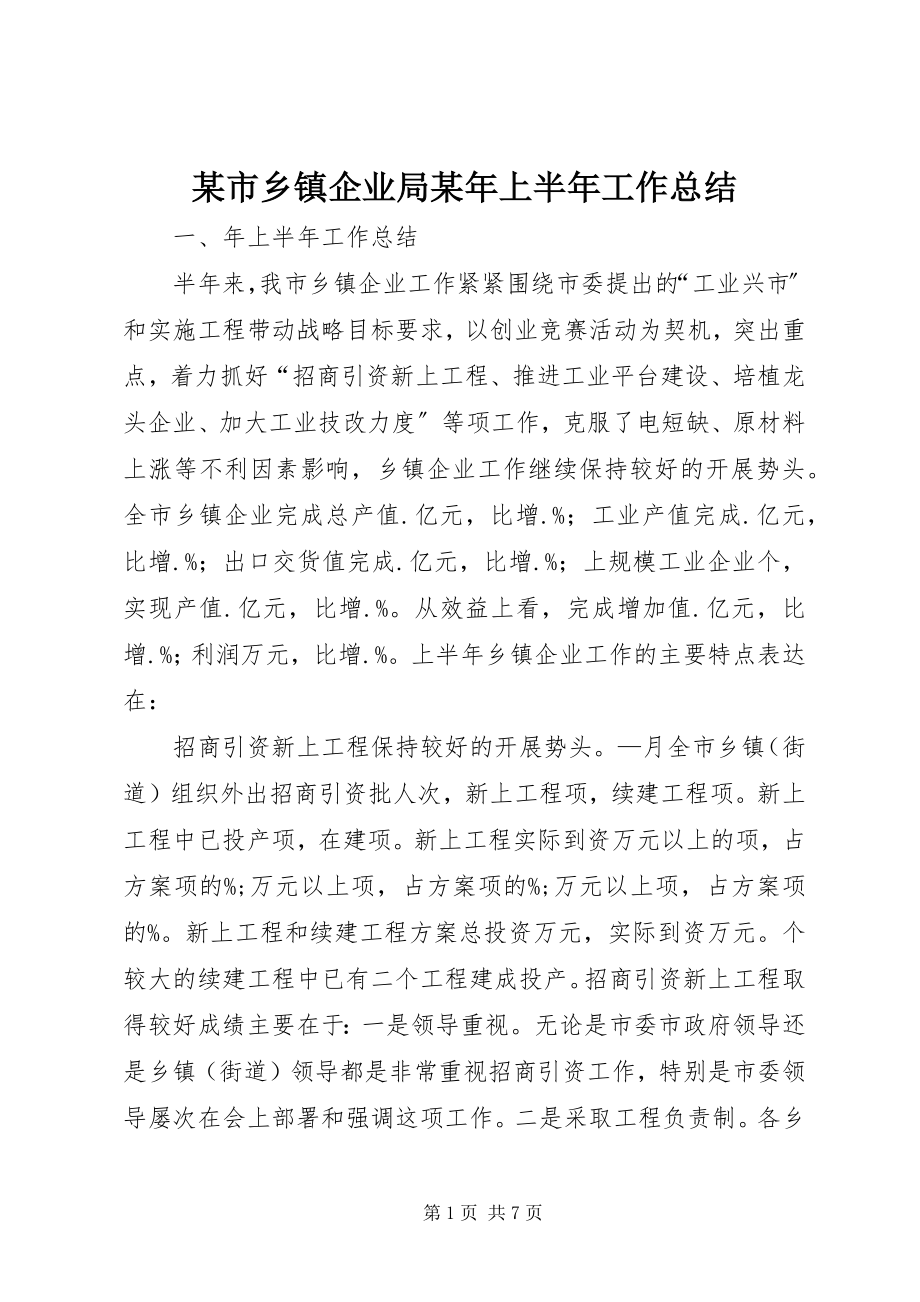 2023年xx市乡镇企业局上半年工作总结.docx_第1页