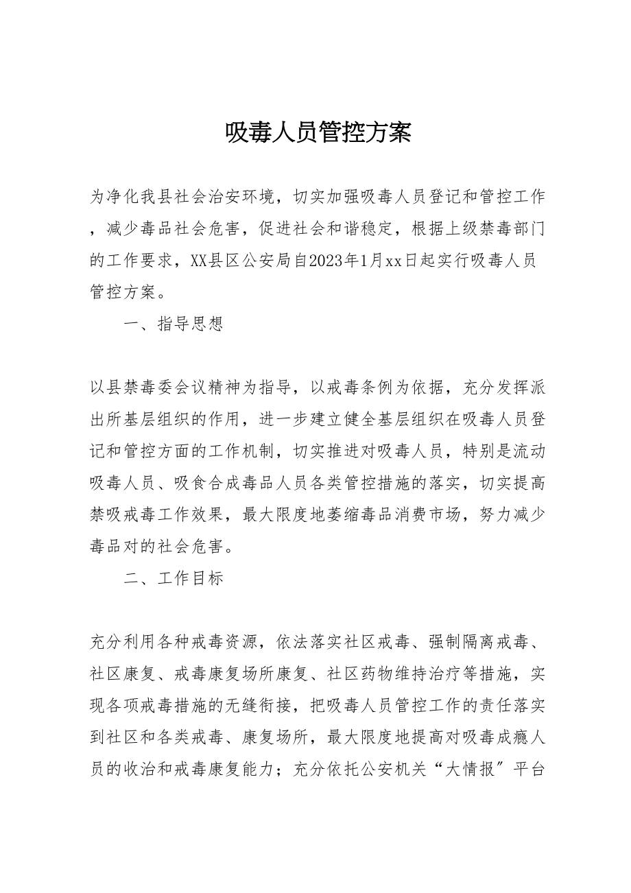 2023年吸毒人员管控方案.doc_第1页