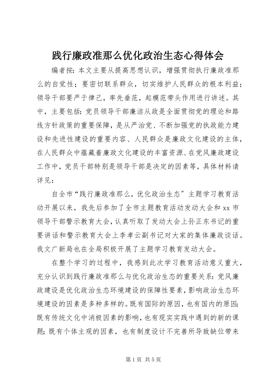 2023年践行廉政准则优化政治生态心得体会.docx_第1页