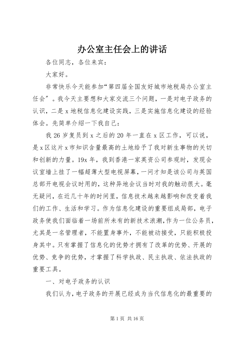 2023年办公室主任会上的致辞新编.docx_第1页