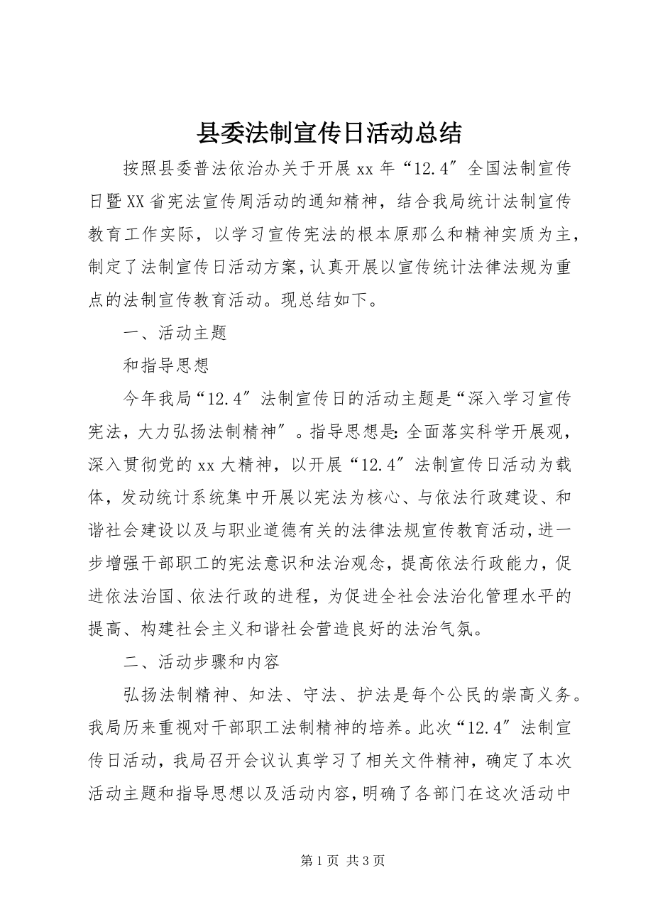 2023年县委法制宣传日活动总结.docx_第1页