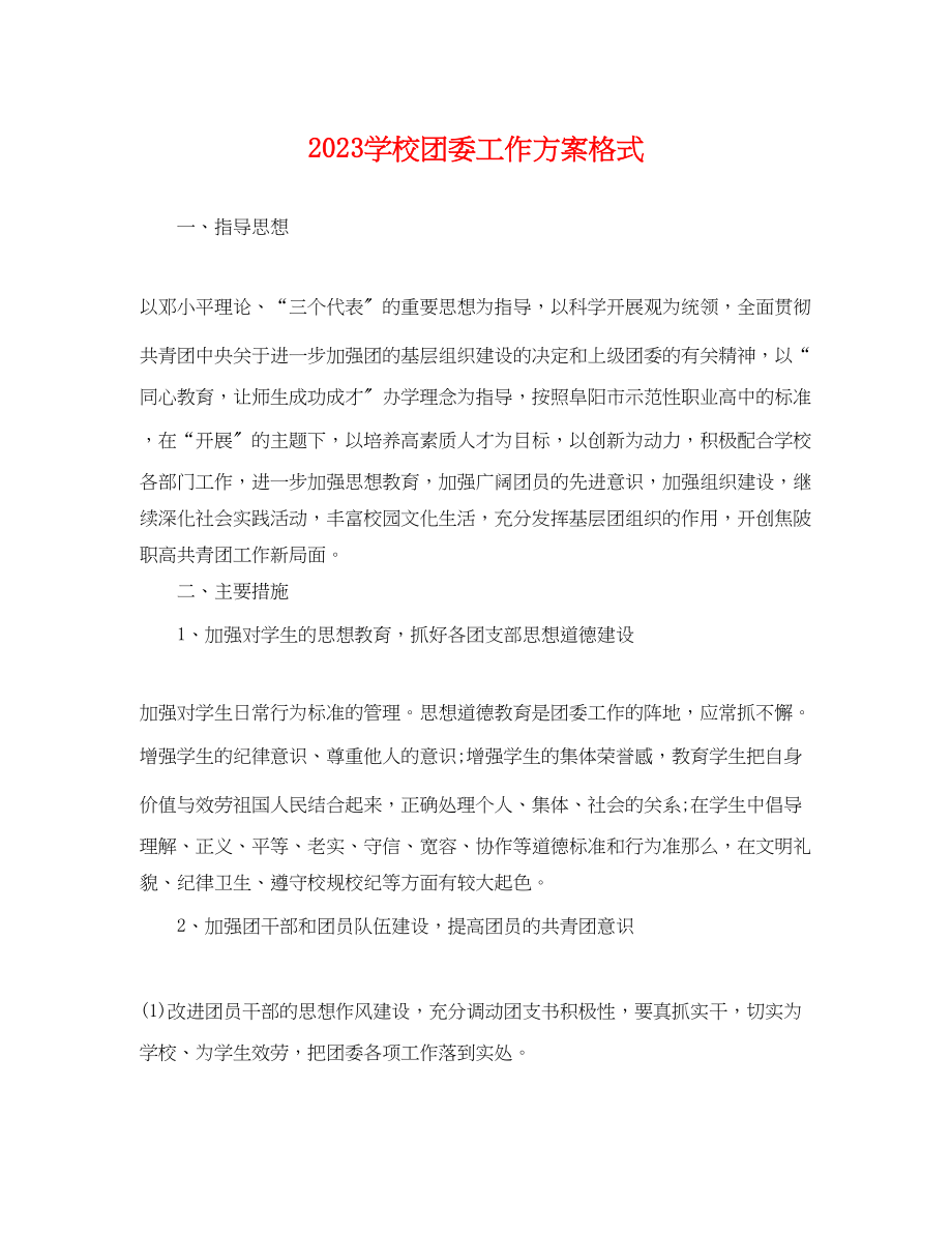 2023年学校团委工作计划格式.docx_第1页