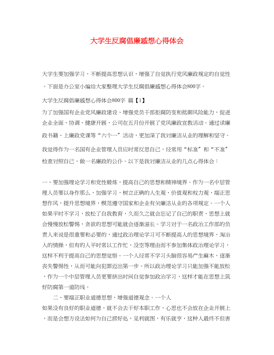 2023年大学生反腐倡廉感想心得体会.docx_第1页