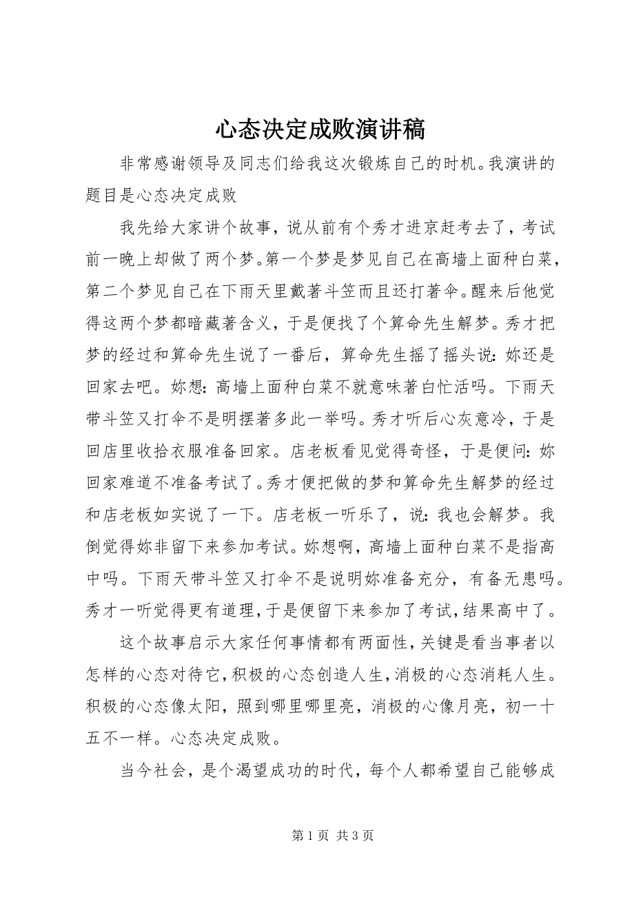 2023年心态决定成败演讲稿.docx_第1页