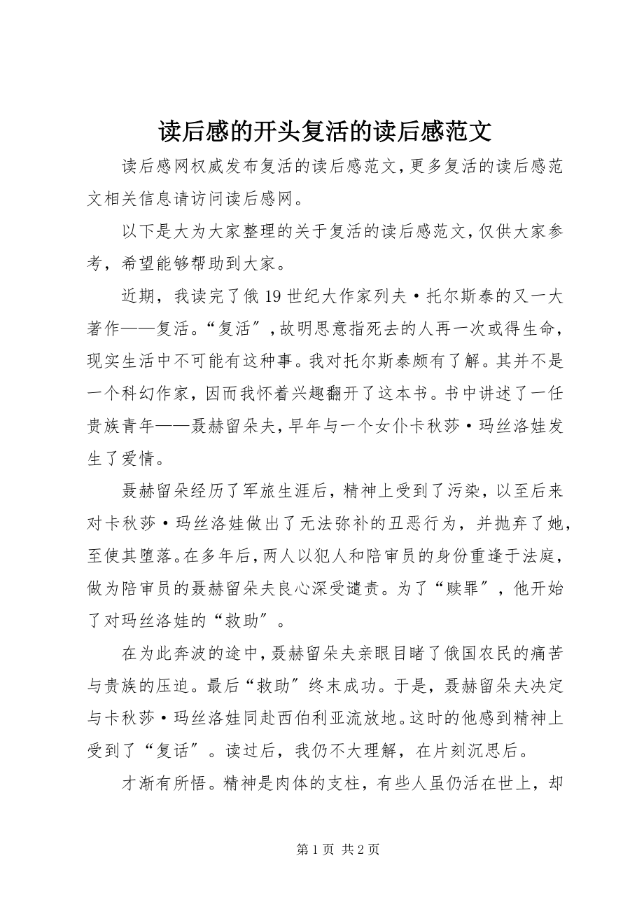 2023年读后感的开头复活的读后感.docx_第1页