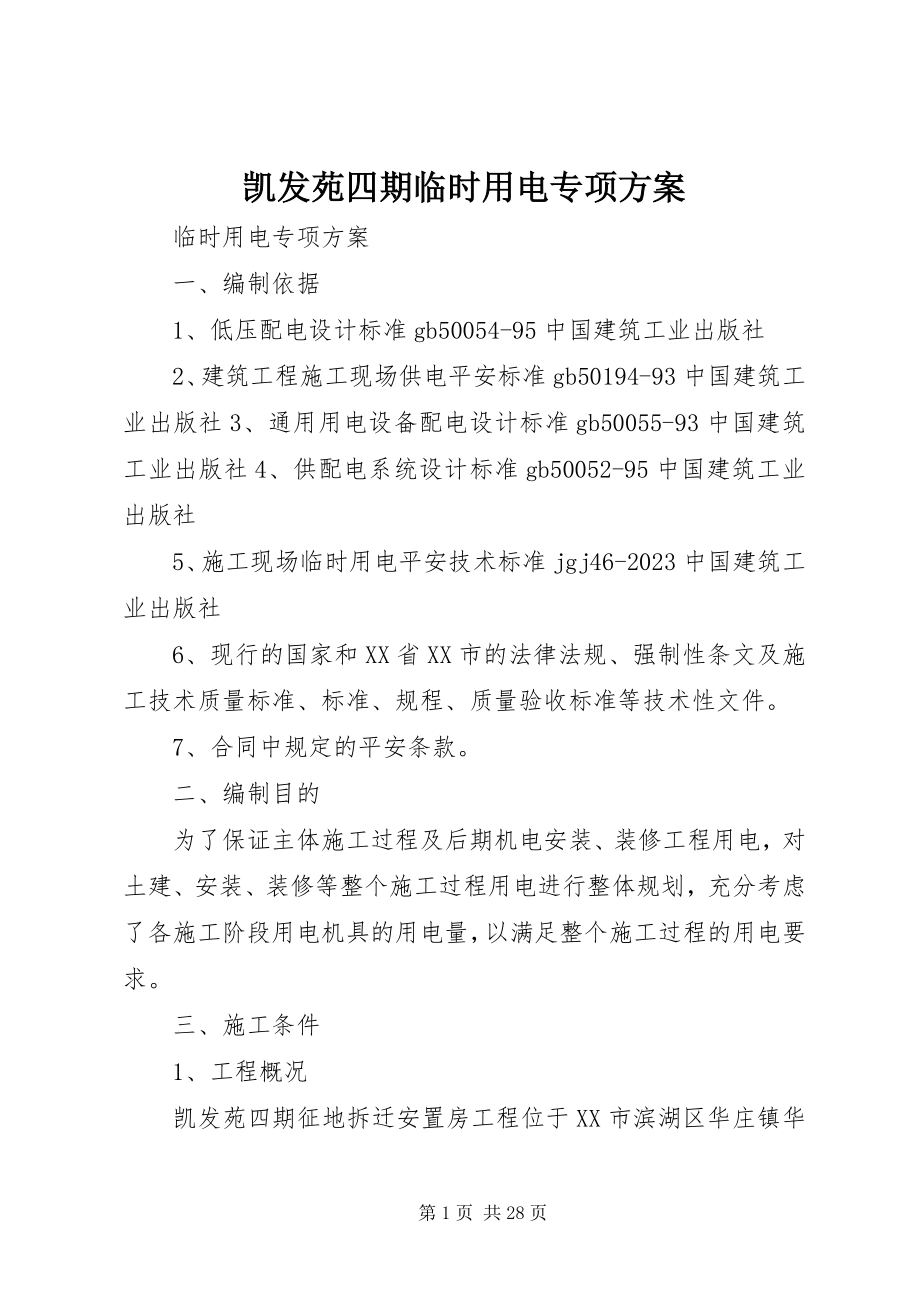 2023年凯发苑四期临时用电专项方案.docx_第1页